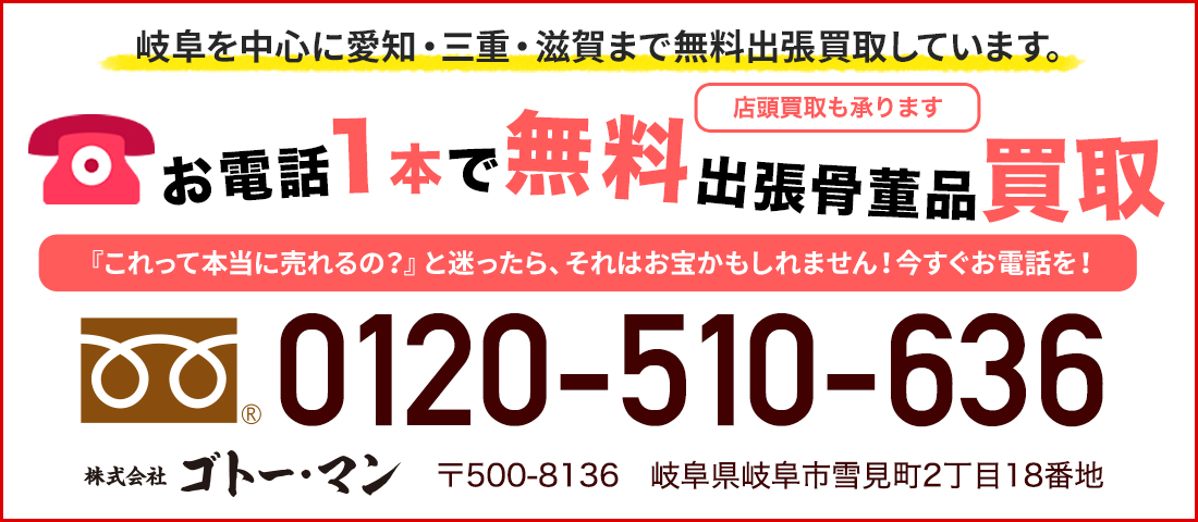 人間国宝・無形文化財 - 岐阜・愛知（名古屋）・三重・滋賀の骨董品