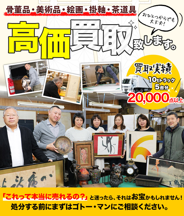 岐阜・愛知（名古屋）・三重・滋賀の骨董品・美術品の高価買取
