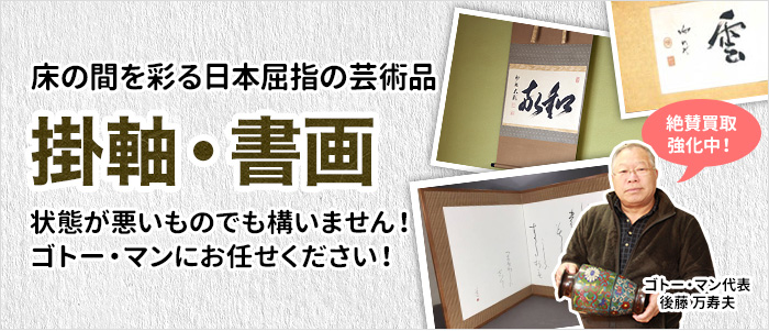 掛軸・書画 - 岐阜・愛知（名古屋）・三重・滋賀の骨董品・美術品の