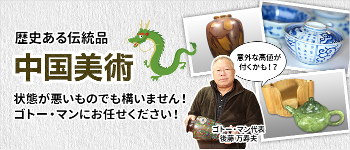 中国美術 - 岐阜・愛知(名古屋)・三重・滋賀の骨董品・美術品 中国美術 - 岐阜・愛知(名古屋)・三重・滋賀の骨董品・美術品