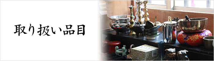 骨董品 三重県亀山市で茶道具や掛軸など骨董品を買取りします｜愛知名古屋の