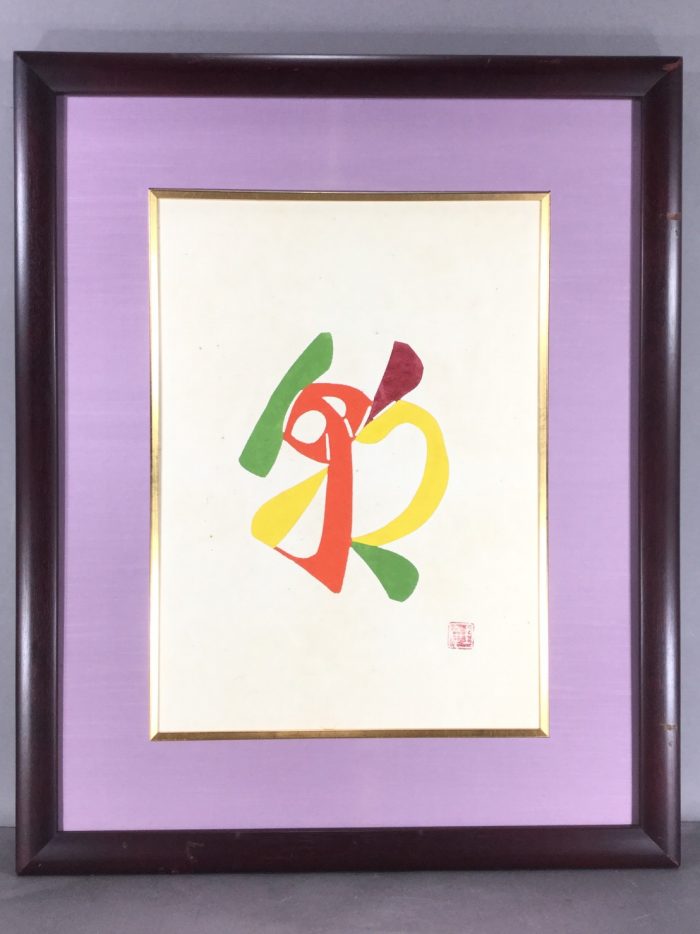 人間国宝・芹沢銈介 型染 - 岐阜・愛知（名古屋）・三重・滋賀の骨董品 