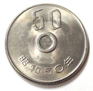 エラーコイン 50円硬貨穴ずれ
