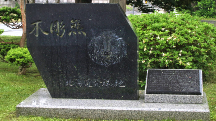 木彫りの熊発祥の地・八雲町の地碑