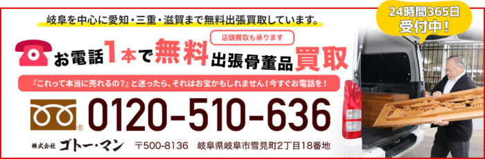 ゴトーマン お電話1本で無料主張骨董品買取