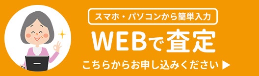 Webで査定したい方はこちらからお申し込みください
